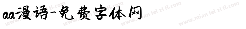 aa漫语字体转换