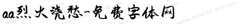 aa烈火浇愁字体转换