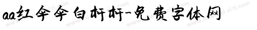 aa红伞伞白杆杆字体转换