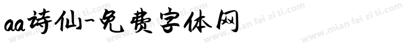 aa诗仙字体转换