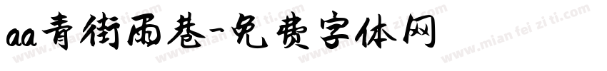 aa青街雨巷字体转换