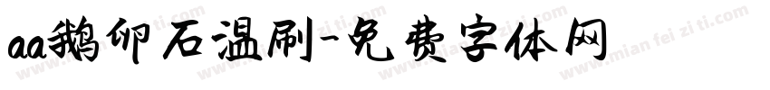 aa鹅卵石温刷字体转换