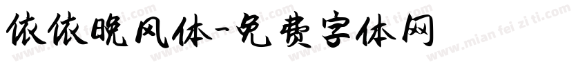 依依晚风体字体转换