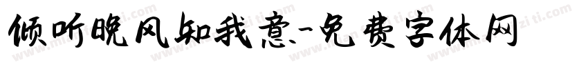 倾听晚风知我意字体转换