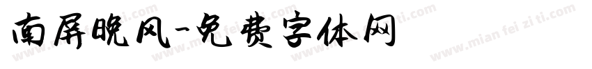 南屏晚风字体转换