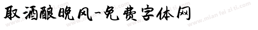 取酒酿晚风字体转换