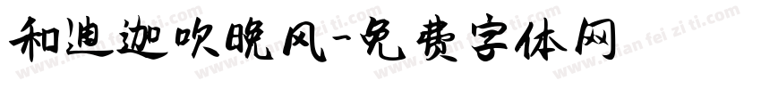 和迪迦吹晚风字体转换