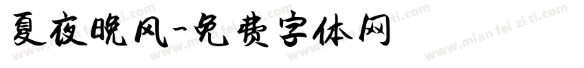 夏夜晚风字体转换