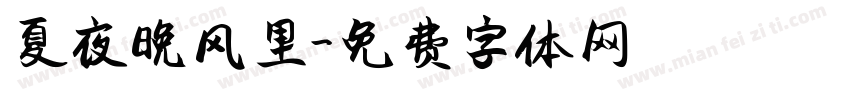 夏夜晚风里字体转换