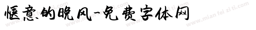 惬意的晚风字体转换