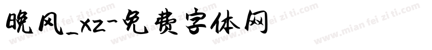 晚风_xz字体转换