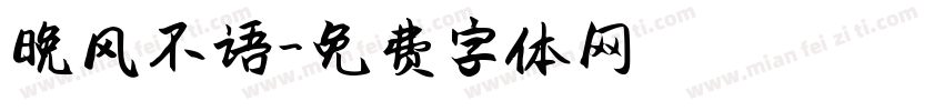 晚风不语字体转换
