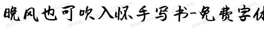 晚风也可吹入怀手写书字体转换