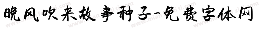 晚风吹来故事种子字体转换