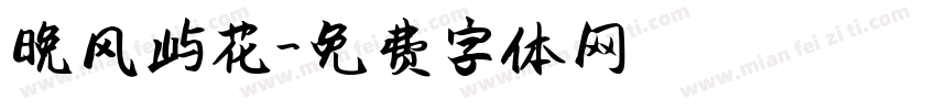 晚风屿花字体转换