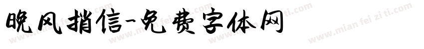 晚风捎信字体转换
