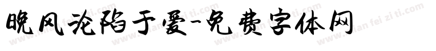 晚风沦陷于爱字体转换