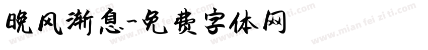 晚风渐息字体转换