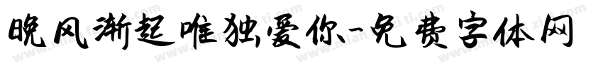 晚风渐起唯独爱你字体转换