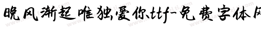 晚风渐起唯独爱你ttf字体转换