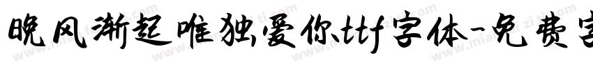 晚风渐起唯独爱你ttf字体字体转换