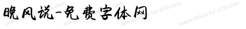 晚风说字体转换