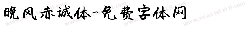 晚风赤诚体字体转换