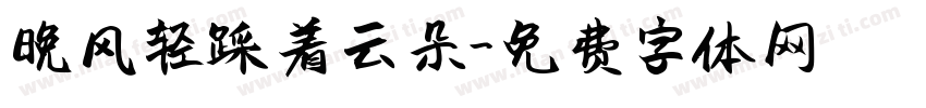 晚风轻踩着云朵字体转换