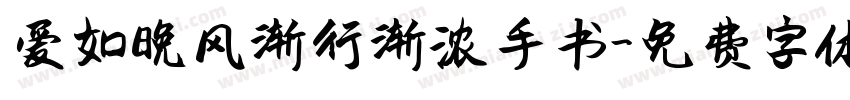 爱如晚风渐行渐浓手书字体转换