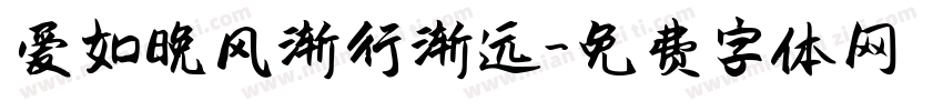 爱如晚风渐行渐远字体转换
