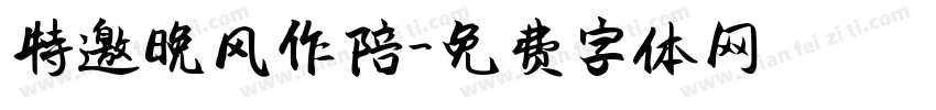 特邀晚风作陪字体转换