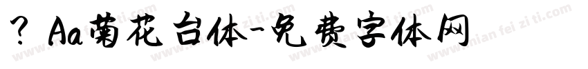 ？Aa菊花台体字体转换