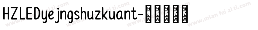 HZLEDyejngshuzkuant字体转换
