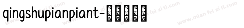 qingshupianpiant字体转换