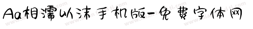 Aa相濡以沫手机版字体转换