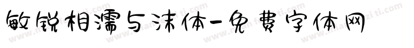 敏锐相濡与沫体字体转换