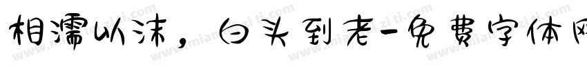 相濡以沫，白头到老字体转换