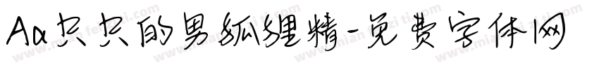 Aa只只的男狐狸精字体转换