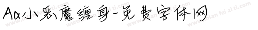 Aa小恶魔缠身字体转换