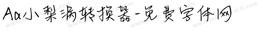 Aa小梨涡转换器字体转换