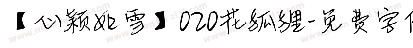 【心颖如雪】020花狐狸字体转换