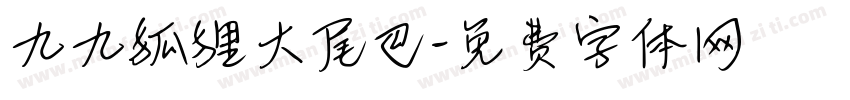 九九狐狸大尾巴字体转换