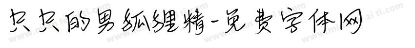 只只的男狐狸精字体转换