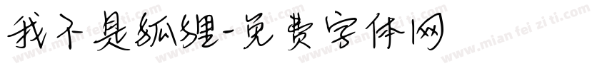 我不是狐狸字体转换