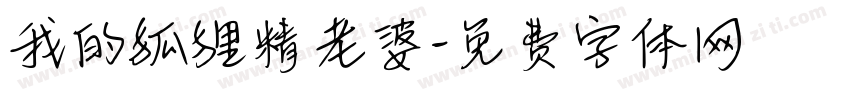 我的狐狸精老婆字体转换