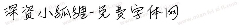 深资小狐狸字体转换