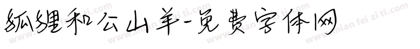 狐狸和公山羊字体转换