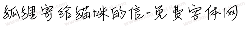 狐狸寄给猫咪的信字体转换