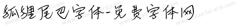 狐狸尾巴字体字体转换
