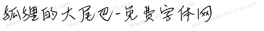 狐狸的大尾巴字体转换